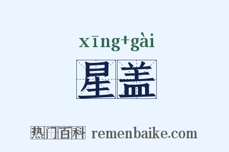 星盖是什么意思的图片